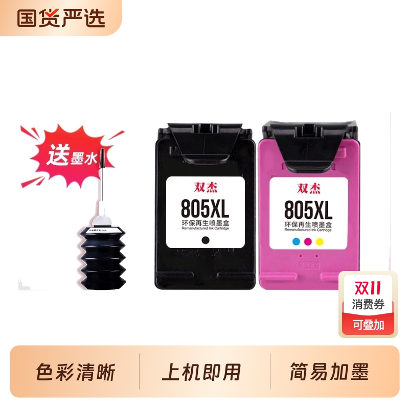 双杰适用惠普805墨盒可加墨
