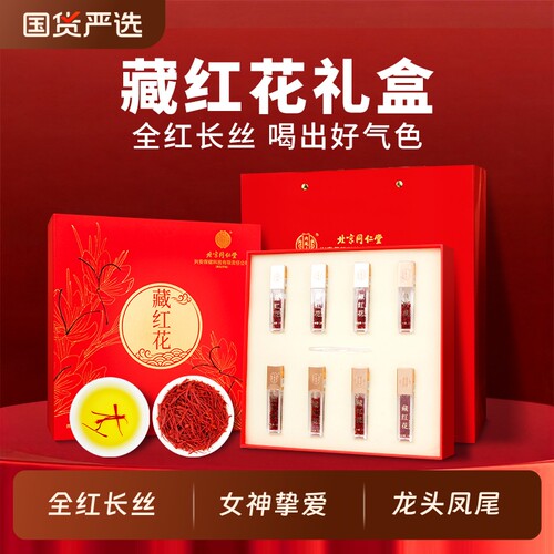 北京同仁堂藏红花礼盒营养滋补品送女友长辈泡水煮茶西红花正品