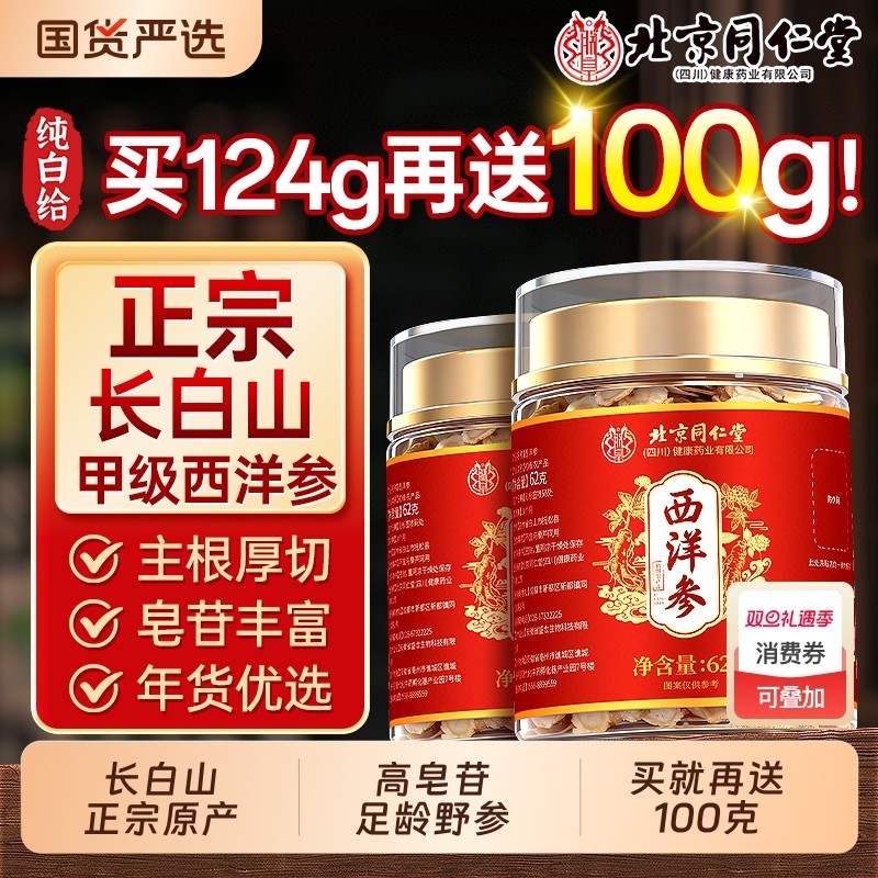 北京同仁堂西洋参片正品官方旗舰店特级长白山野人参花旗参信盛堂