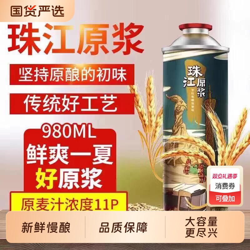 珠江啤酒精酿原浆啤酒980ml×6罐鲜啤扎啤全麦酿造总厂生产