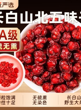 五味子中药材长白山五味子500g正品官方旗舰店东北野生北干货泡水