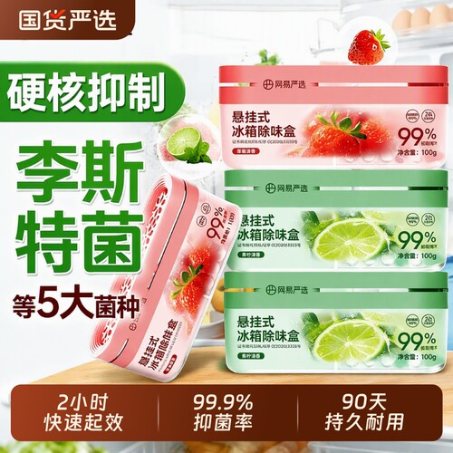 网易严选冰箱除味剂盒除臭去味净化杀除抑菌除李斯特菌冰箱除臭剂