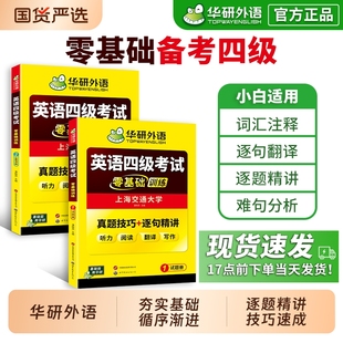 华研外语英语四级考试零基础训练备考2025年12月大学英语四级听力阅读翻译与写作范文词汇单词真题分类专项训练学习资料教材书cet4