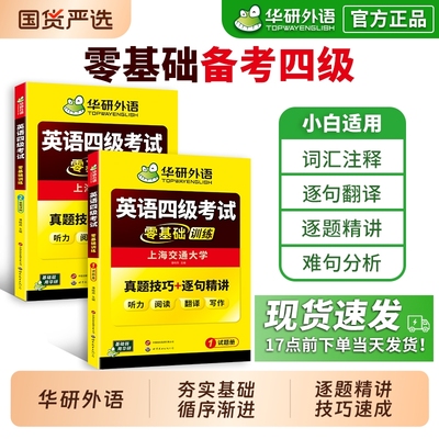 华研外语英语四级零基础训练