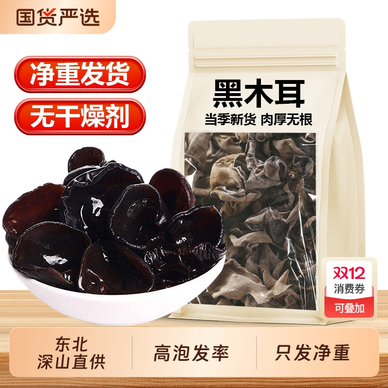 新货东北黑木耳干货500g小碗耳秋木耳老鼠耳黑龙江非野生肉厚无根