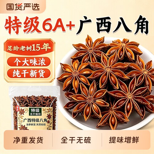 广西八角大料正宗特级香料新货纯干无硫熏个大味浓正品官方旗舰店