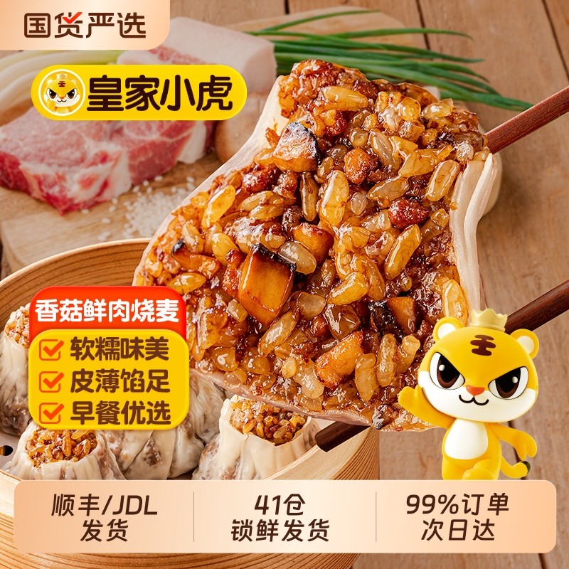皇家小虎烧麦早餐半成品糯米烧卖速冻面点食品包子速食纸皮香菇,粮油调味/速食/干货/烘焙,烧麦/烧卖,淘宝优惠券,粉丝福利购,淘宝优惠卷