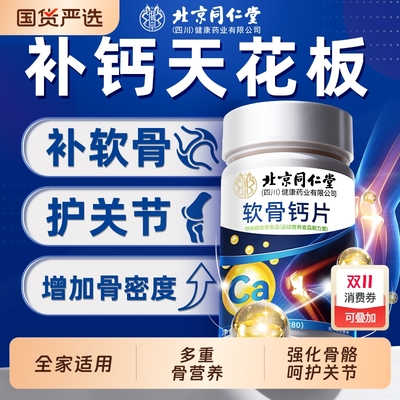 同仁堂软骨钙片多种骨营养护关节
