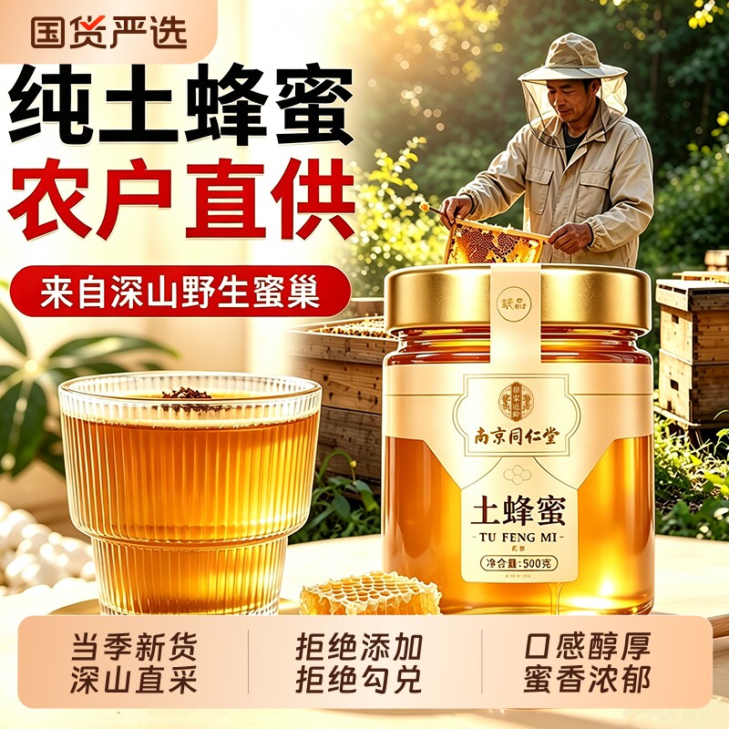 同仁堂农家土蜂蜜纯正天然野生正品官方旗舰店泡水喝专用深山采