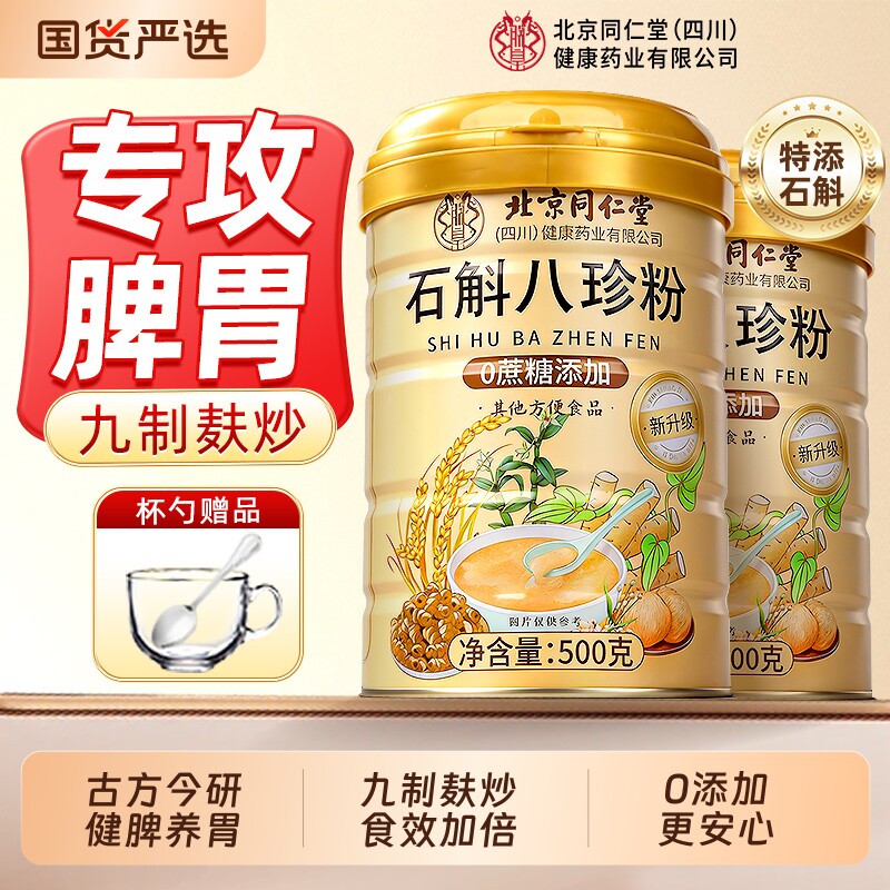 石斛八珍粉舰脾胃祛正品湿调理代餐养胃粉粉信盛堂健脾健康山药