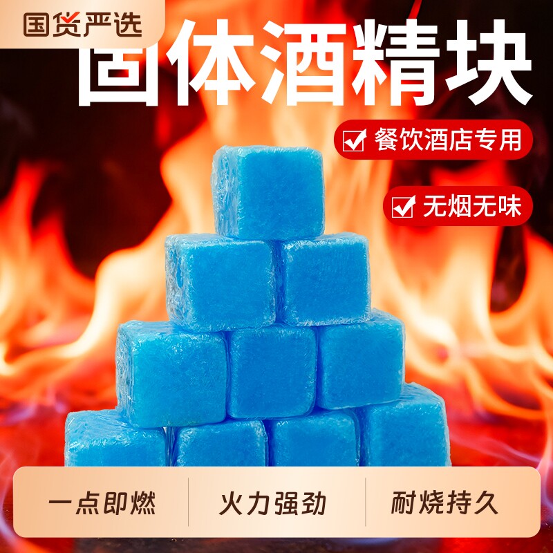 酒精块固体蜡块持久耐烧燃料火锅干锅固态蜡干锅烤鱼户外烧烤引火图片