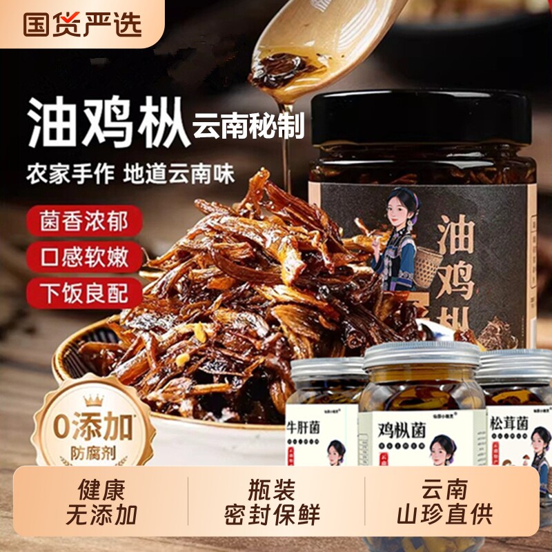 云南特产油鸡枞菌松茸牛肝菌山珍即食油炸香菇菌菇旗舰店菌子拌饭