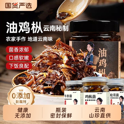 云南特产油鸡枞菌松茸牛肝菌山珍即食油炸香菇菌菇旗舰店菌子拌饭