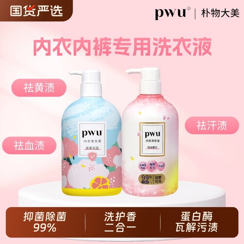 PWU内衣洗衣液专用除菌抑菌洗护香二合一女士去血渍缤果500ml
