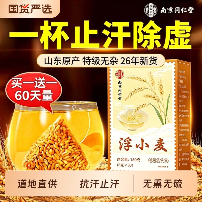 南京同仁堂浮小麦中药材正宗特级野生止出汗茶搭甘麦大枣汤旗舰店
