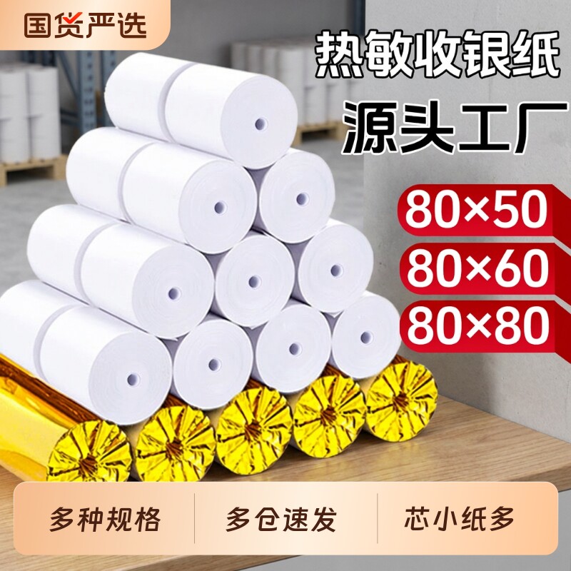 小目标收银纸打印纸热敏纸收银纸80x8057x50x100美团外卖厨房80x60x50超市收银机通用58mm银行排队小票整箱装