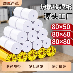 小目标收银纸打印纸热敏纸收银纸80x8057x50x100美团外卖厨房80x60x50超市收银机通用58mm银行排队小票整箱装