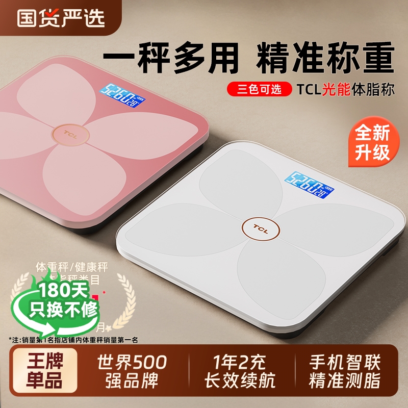 TCL光能体重秤家用精准体脂称