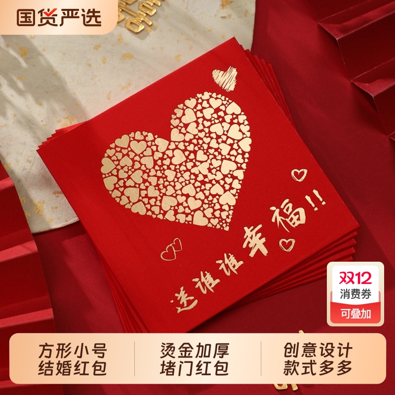 小红包创意婚礼迷你方形伴娘