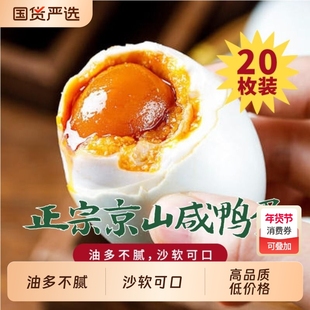 京绿福咸鸭蛋咸蛋黄正品正宗盐鸭蛋流油湖北特产真空包装20枚腌制