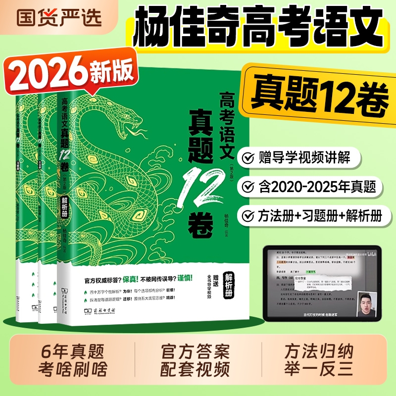 现货2026新版杨佳奇高考语文真题