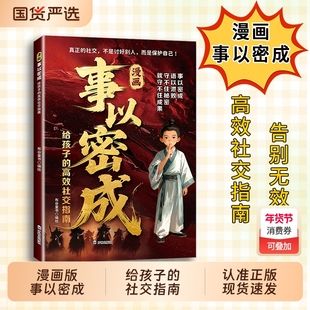 认准正版】漫画事以密成 给孩子的高效社交指南真正的社交不是讨好别人而是保护自己跨越社交圈的黄金法则cj人性迷局的底层逻辑