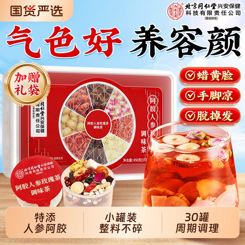 北京同仁堂内廷上用阿胶玫瑰女神茶气血美容不足调理颜养生姜枣茶