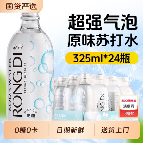 荣帝气泡水325ml*24瓶0糖0卡0脂