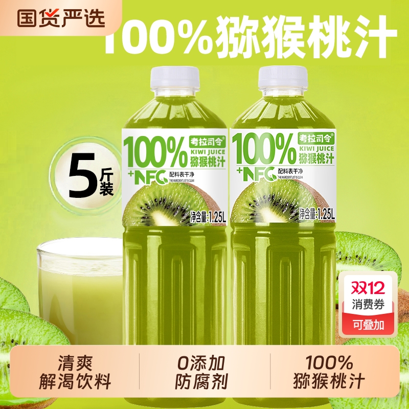 100%猕猴桃汁1.25L*2大瓶好喝VC