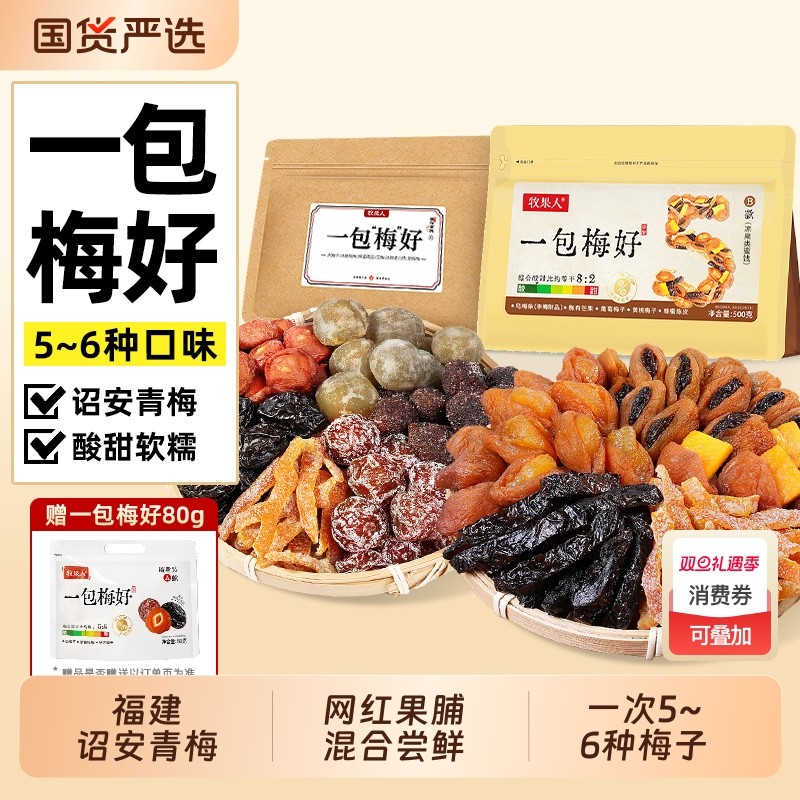 林依轮牧果人一包梅好蜜饯果脯话梅乌西梅子休零孕妇零食乌梅陈皮