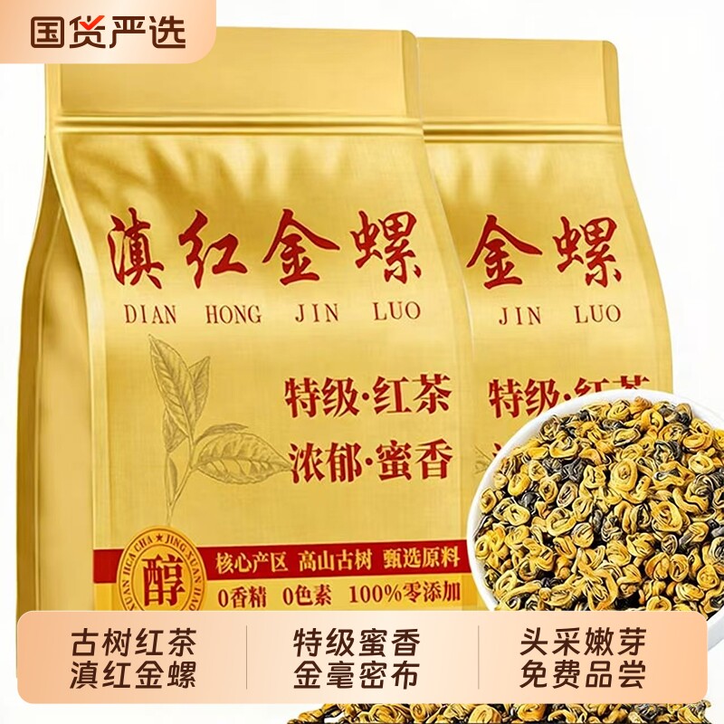 5A滇红金螺红茶叶凤庆特级新浓香型生态单芽云南滇红蜜香红螺500g