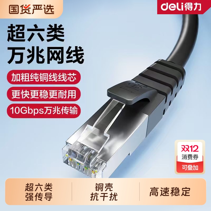 得力超六类万兆屏蔽网线高速