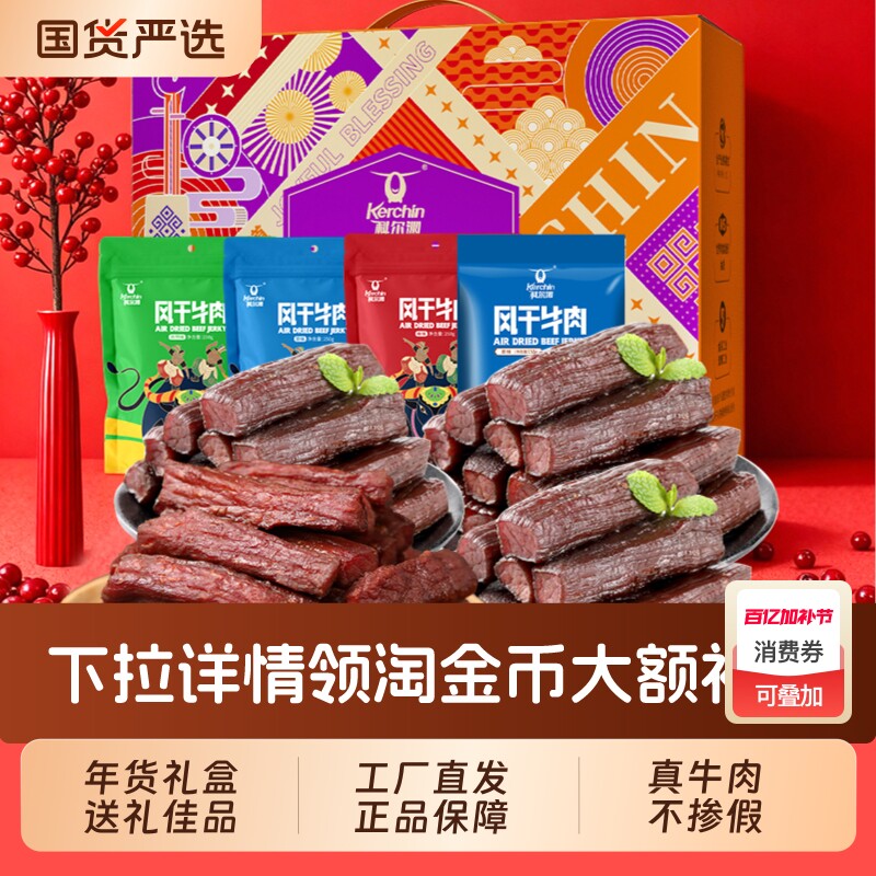 科尔沁礼盒900g年礼礼盒内蒙古特产零食大礼包牛肉干礼盒送礼团购