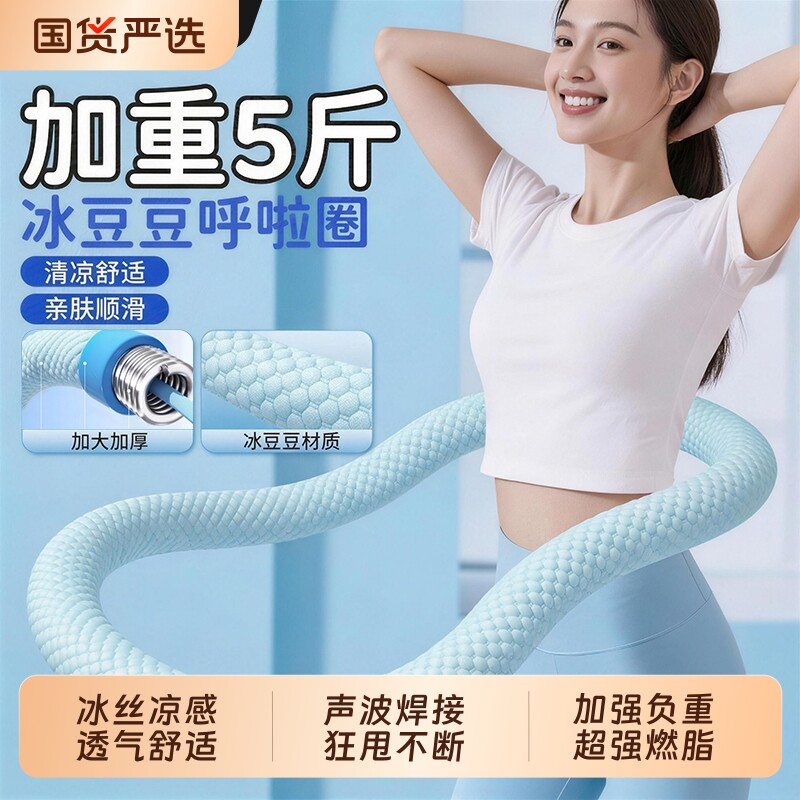 【冰丝冰感呼啦圈】加重软体弹簧全包裹居家健身训练软圈全家可转