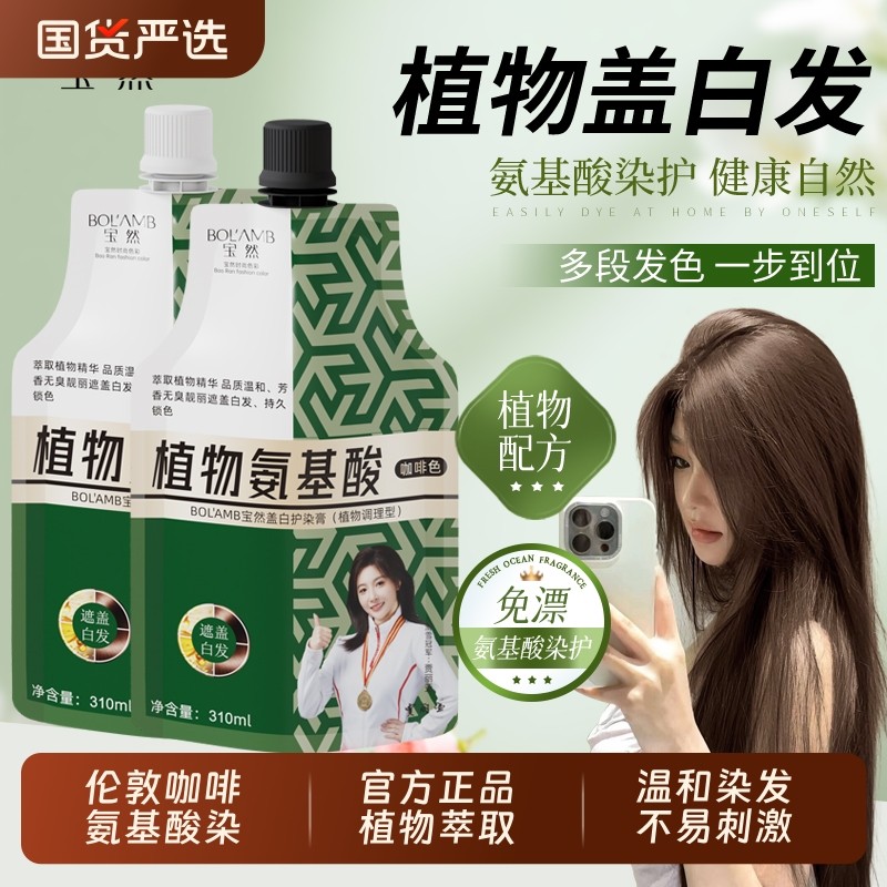 宝然植物氨基酸染发膏染发剂女伦敦咖啡盖白发棕色咖啡色茶色黑茶