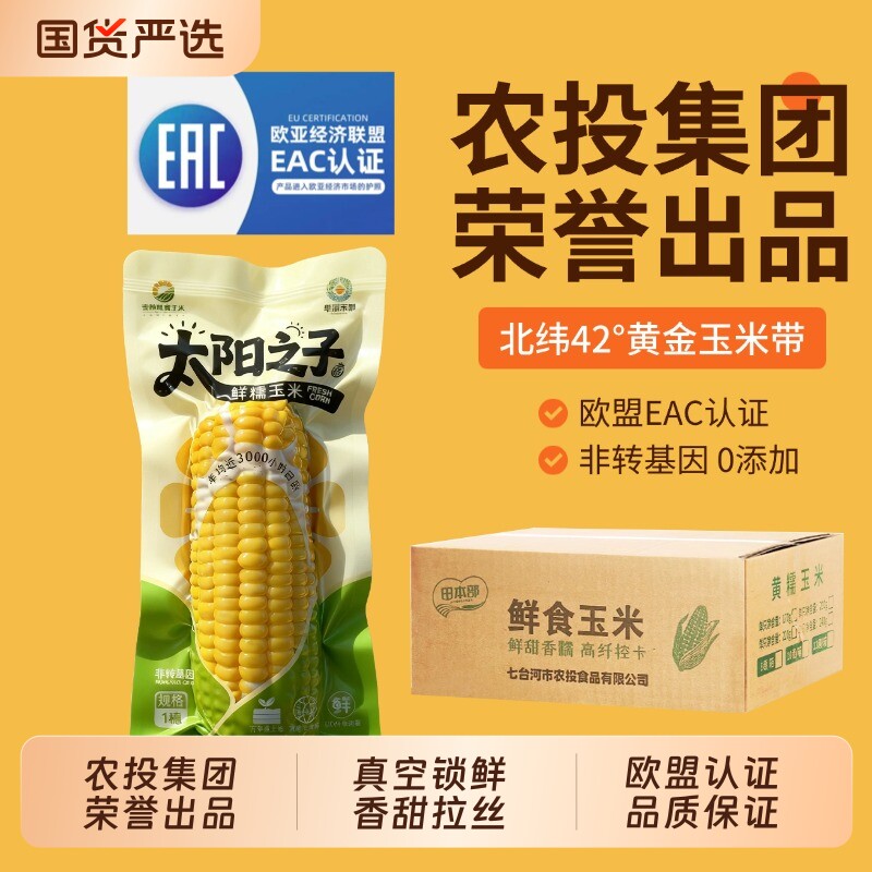 农投真空玉米新鲜甜玉米正宗东北粘糯玉米棒大棒黄糯玉米早餐粗粮