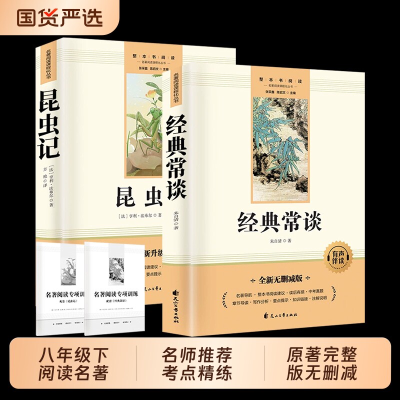 经典常谈昆虫记八年级下册【正版现货】  原著完整版朱自清阅读名著