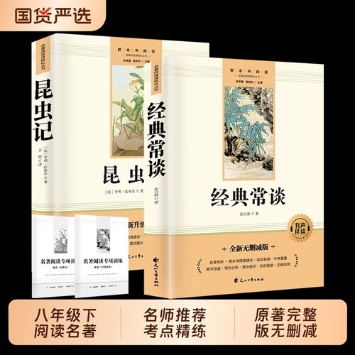 昆虫记八年级下册【正版现货】经典常谈  原著完整版朱自清阅读名著初二必读正版的课外书配套人教版八下书籍畅销书排行榜