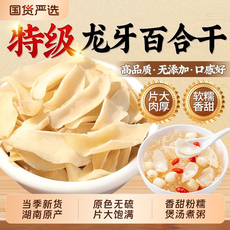 湖南特产龙牙百合干正品官方旗舰店中药材无硫干货泡茶水干百合图片
