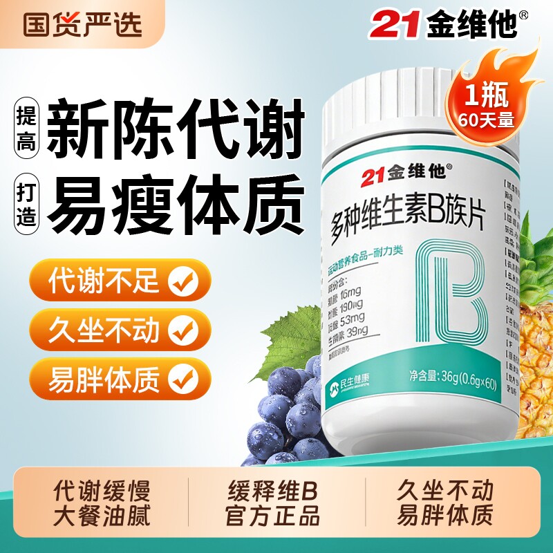 21金维他多种维生素b族提高新陈代谢维b片正品官方旗舰店促进体质