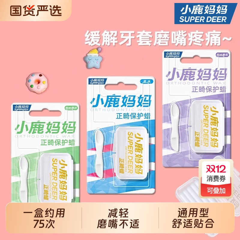 小鹿妈妈多口味正畸保护蜡