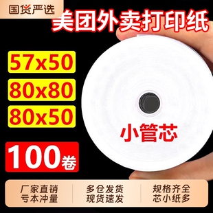打印纸热敏57x50收银纸通用美团外卖80x80x60客如云小票打印卷纸无卷芯收银纸超市餐厅后厨打印卷纸小票纸