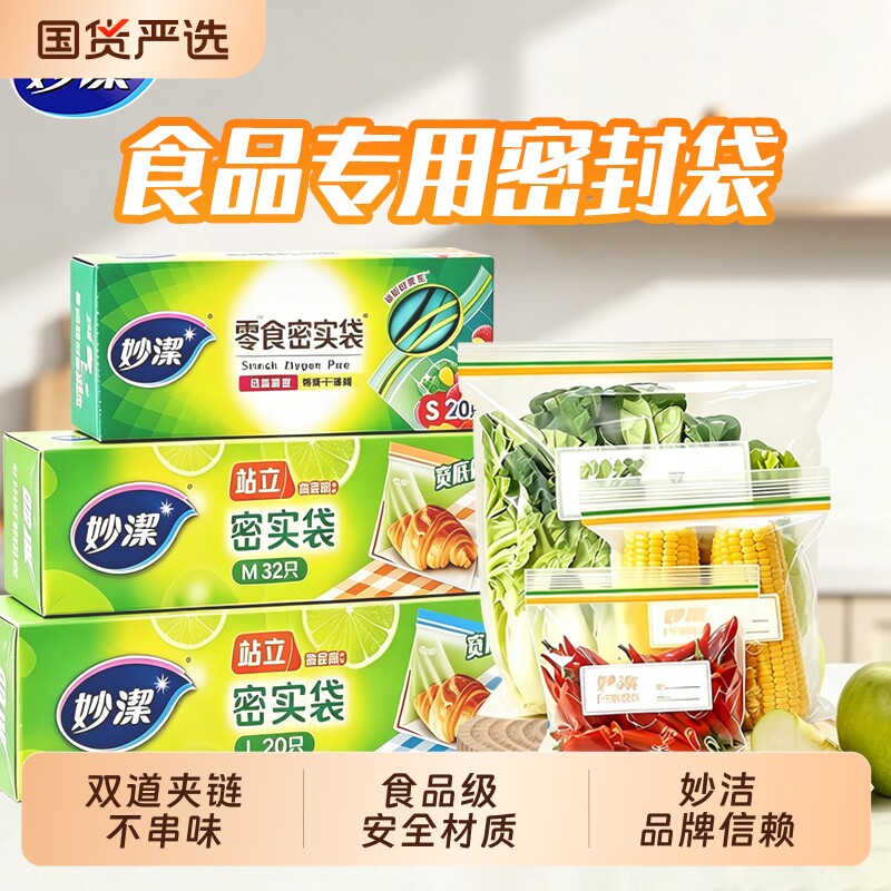 妙洁保鲜密封袋加厚站立式密实袋自封收纳袋食品级冰箱冷藏夹链袋