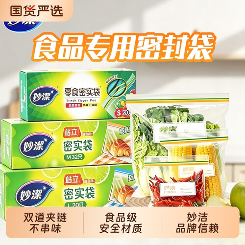 妙洁保鲜密封袋加厚站立式密实袋自封收纳袋食品级冰箱冷藏夹链袋