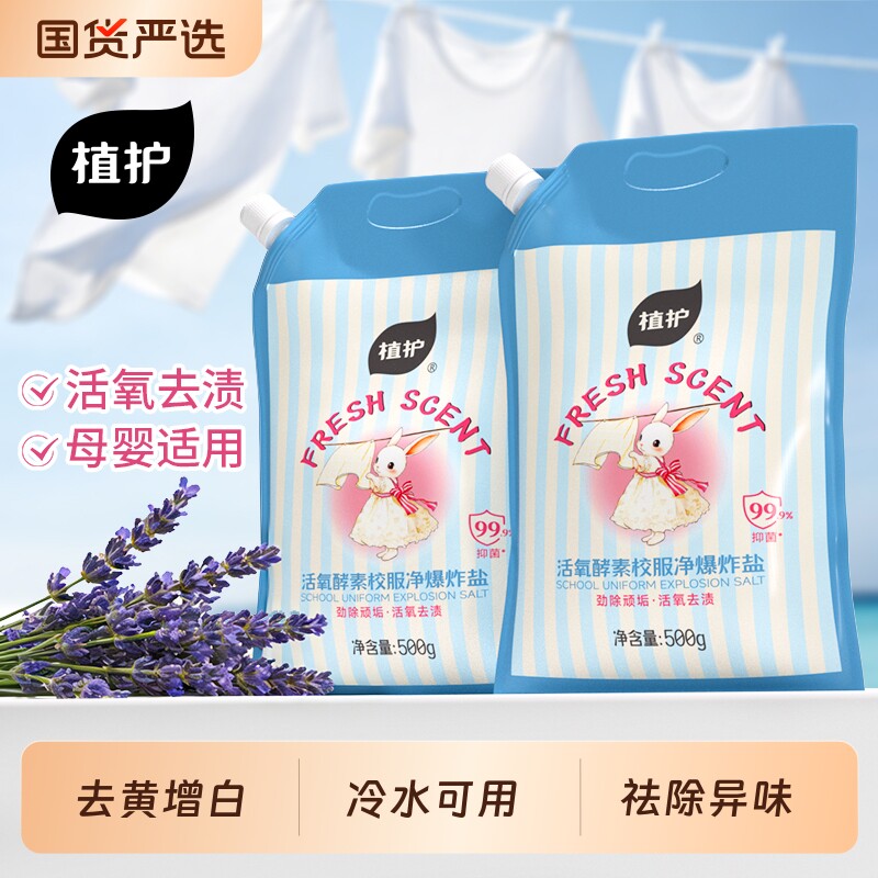 植护爆炸盐校服净洗衣去污渍强去黄增白留香洗衣粉洗白神器旗舰店