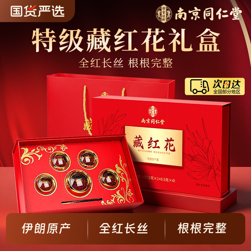 伊朗特级藏红花正品西藏官方旗舰店年货礼盒礼品实用送妈妈走亲戚