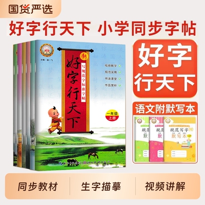 好字行天下字帖小学一二三四五六年级上册语文英语人教版同步练字帖小学生专用练字帖硬笔楷书描摹笔画练字本小学生写字课课练字帖