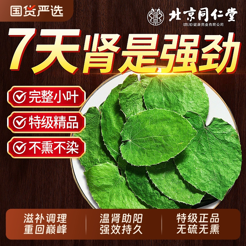 北京同仁堂淫羊藿中药材正品肉苁蓉锁阳泡酒滋补泡水喝官方旗舰店