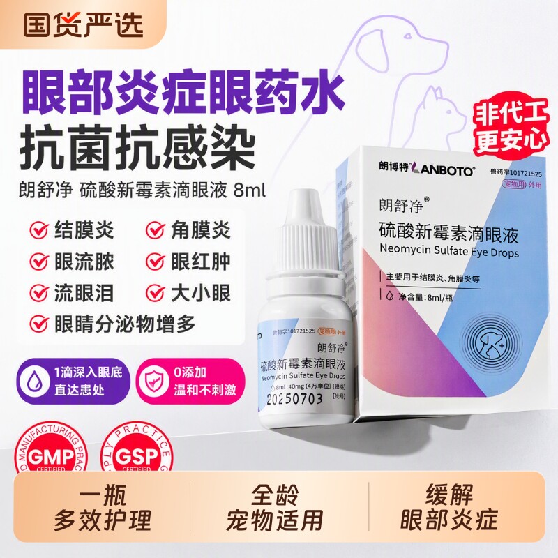 朗博特硫酸新霉素滴眼液图片