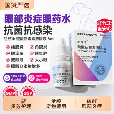 朗博特硫酸新霉素滴眼液